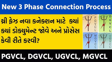 3 Phase Connection PGVCL, MGVCL, DGVCL, UGVCL | 3 Phase Connection In Gujarat