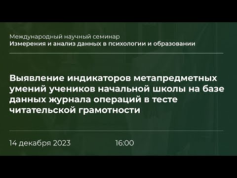 Видео: Выявление индикаторов метапредметных умений учеников нач. школы в тесте читательской грамотности