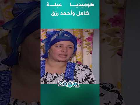 كوميديا عبلة كامل وأحمد رزق