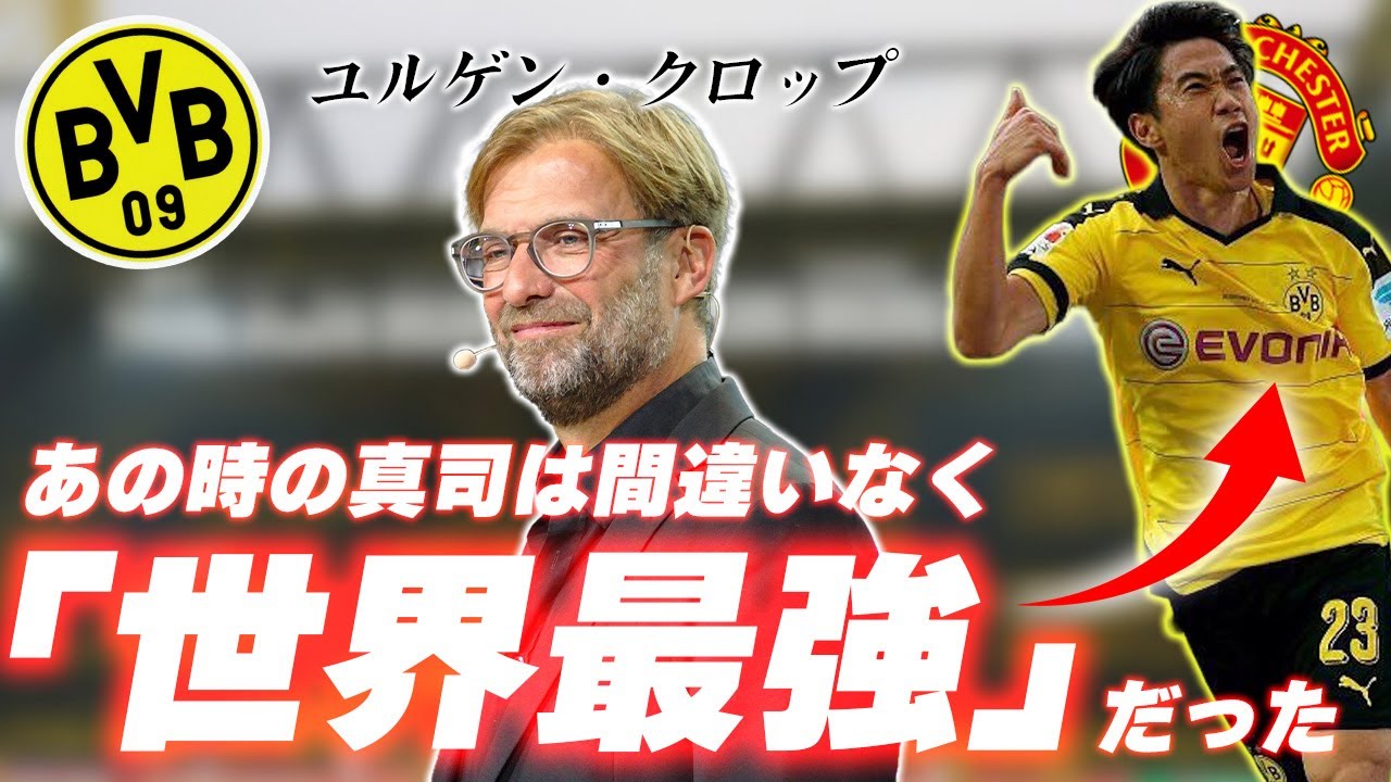 【欧州ベストイレブン】香川真司の波瀾万丈なサッカー人生｜ドルトムントの伝説から再び桜の地へ【徹底解説】【香川真司】【ブンデスリーガ】