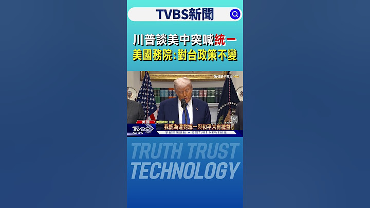川普談美中突喊「統一」 美國務院:對台灣政策不變｜TVBS新聞 @TVBSNEWS02