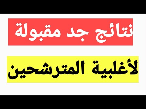 نتائج مقبولة جدا في بكالوريا 2020 وفق التصحيح الأولي
