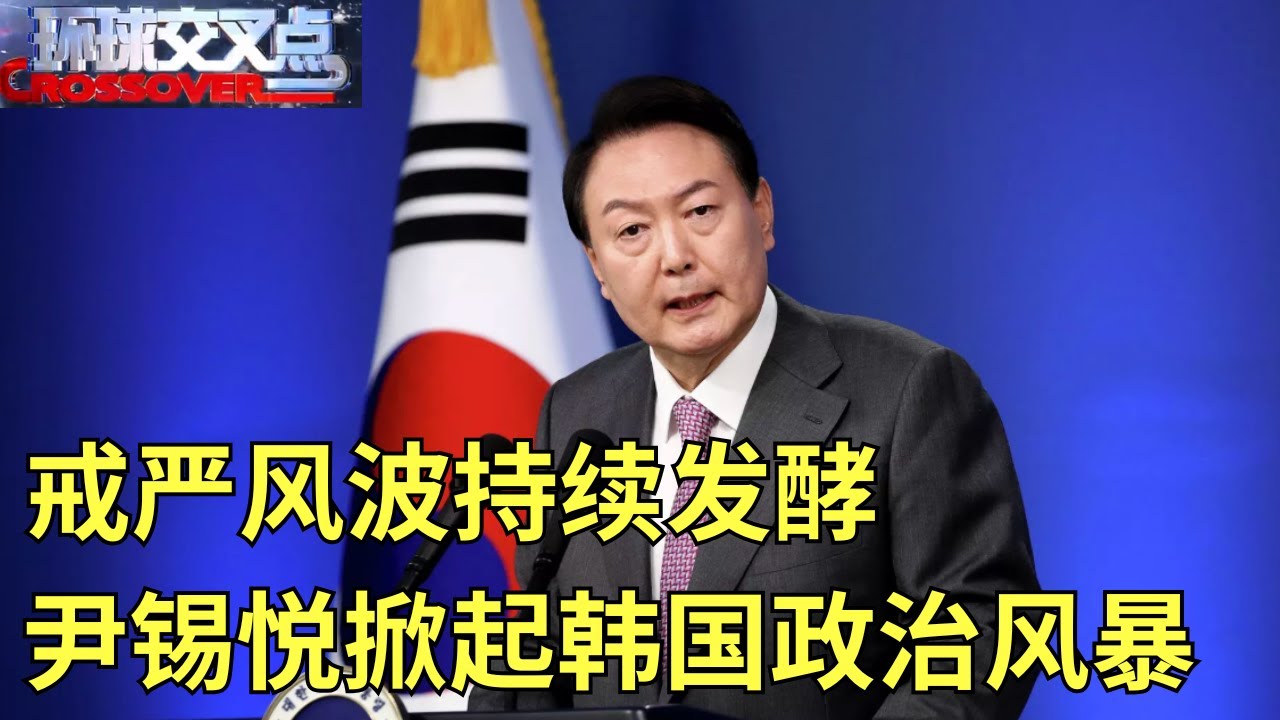 戒严风波持续发酵，尹锡悦掀起韩国政治风暴 #环球交叉点