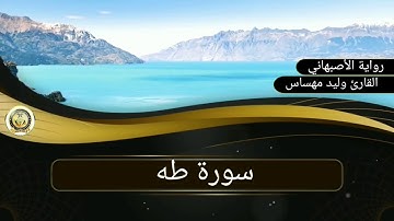سور طه..القارئ وليد مهساس (رواية الأصبهاني)