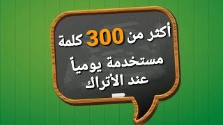 اكثر من 300 كلمة مستخدمة يوميا عند الأتراك screenshot 2