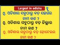 Largest district in odisha || largest city in odisha || Largest in odisha ||