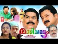 Mayilattam malayalam full movie  jayaram rambha indraja  malayalam comedy full movie