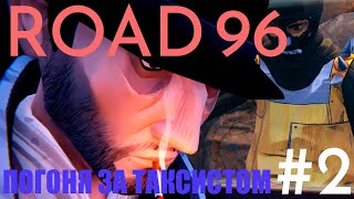 картинка: ФУТБОЛ С МЕДВЕДЕМ | ROAD 96 | Прохождение | #2 |