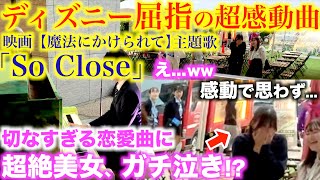 超絶美女が感動の恋愛曲に思わず泣いてしまいこの後大変なことにwww【魔法にかけられて(主題歌)『So Close』そばにいて/ディズニー映画/ストリートピアノ/ドッキリ/ピアノソロアレンジ/楽譜】