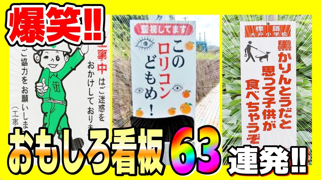 【総集編】電車で見るな危険wwwおもしろ過ぎる看板＆貼り紙まとめてみたパート１