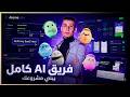 من غير مبرمجين؟ Atoms AI هيبني مشروعك بفريق كامل من الذكاء الاصطناعي 🤯