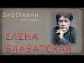 Биография Елены Блаватской – основательницы теософского общества