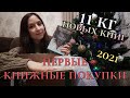 Первые КНИЖНЫЕ ПОКУПКИ в 2021 году!📚🎄