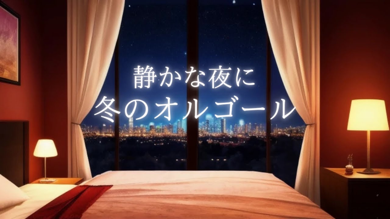 刺激の少ない音で眠りたい人のための睡眠用オルゴール｜静かに続くやさしい旋律