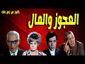 التمثيلية الفكاهية العجوز والمال رشدى المهدى عايدة كامل فاروق يوسف حسن حسين التمثيلية الفكاهية العجوز والمال رشدى المهدى عايدة كامل فاروق يوسف حسن حسين