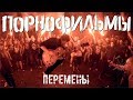 Порнофильмы - Перемены (концерт в клубе Космонавт (Санкт-Петербург) 08.10.2017)