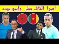 مفاجأة تغيير حكم مباراة المغرب والكاميرون بعد ضغزط ايتو وشكوي المغرب في ربع نهائي كأس أمم إفريقيا 