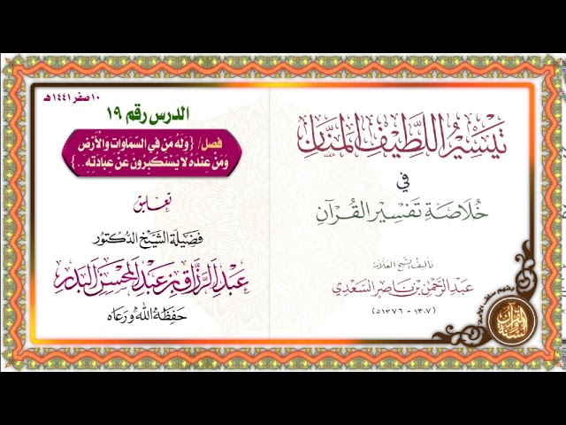 التعليق على تيسير اللطيف المنان في خلاصة تفسير القرآن | للشيخ د. عبد الرزاق البدر الدرس 19