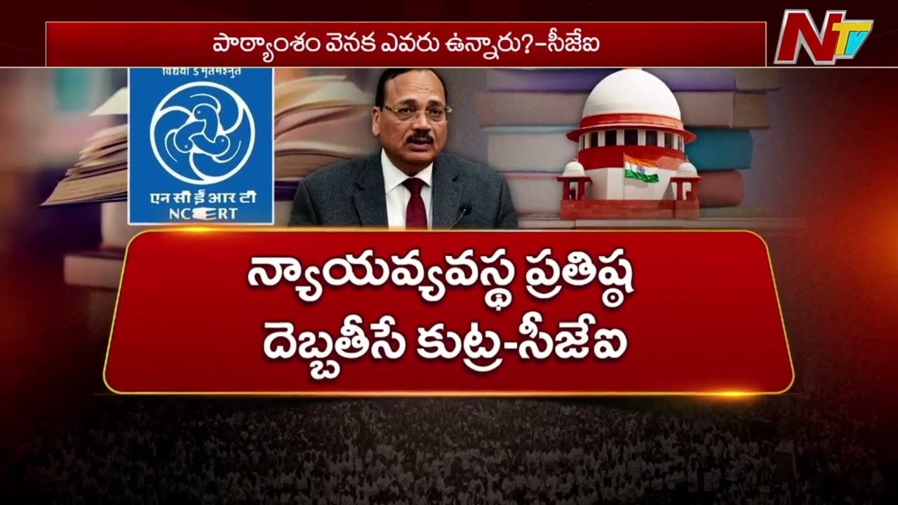 Supreme Court Bans NCERT Textbook With Chapter On Judicial Corruption,Contempt Notice To NCERT | NTV
