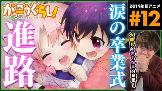 がっこうぐらし! 同時視聴