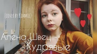 Алена Швец - Кудрявые (сover by Kimmie)