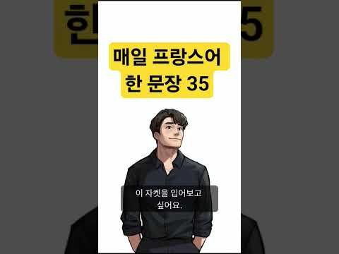 매일 프랑스어 한 문장 35 조매꾸 프랑스어 #조금씩매일꾸준히