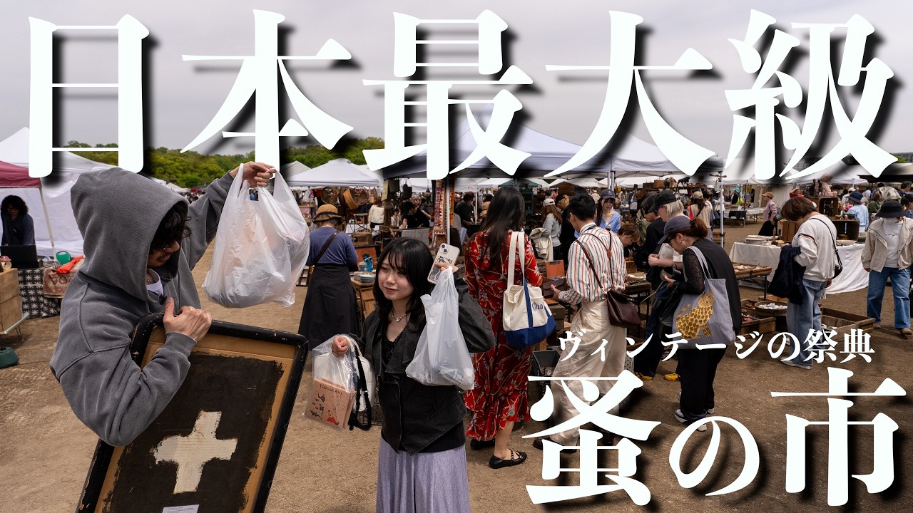 【最大級】約250店舗が集う蚤の市｜世界各国から家具雑貨古着の逸品が集結【古着屋】