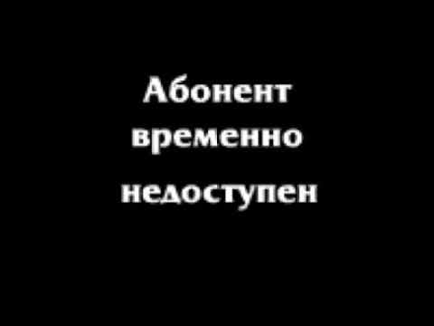 Картинки абонент временно недоступен просьба не беспокоить