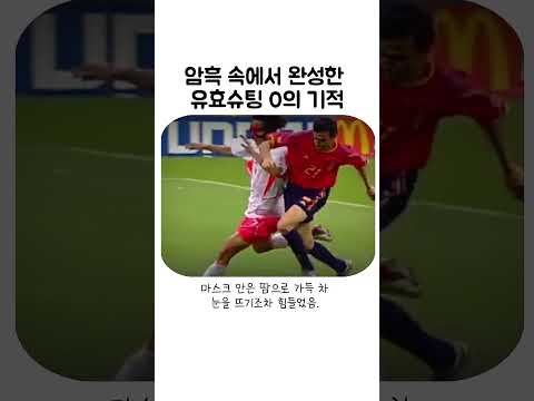 암흑 속에서 완성한 유효슈팅 0의 기적#김태영 #타이거마스크 #2002월드컵 #월드컵4강 #스페인전 #축구레전드 #스포츠다큐 #축구쇼츠 #국가대표 #수비수