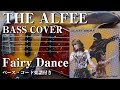 【THE ALFEE】Fairy Dance ベース弾いてみた【Bass cover】(字幕解説付き、コード・楽譜リンクあり)