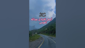 رب هب لي حكما وألحقني بالصالحين تلاوةخاشعة للقارئ الشيخ عبدالله الموسى #قران_كريم_راحة_نفسية