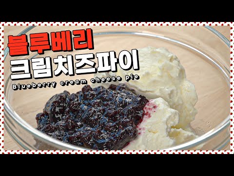 연보라빛 아름다움 블루베리크림치즈파이 | <strong>Blueberry</strong> creamcheese <strong>pie</strong>