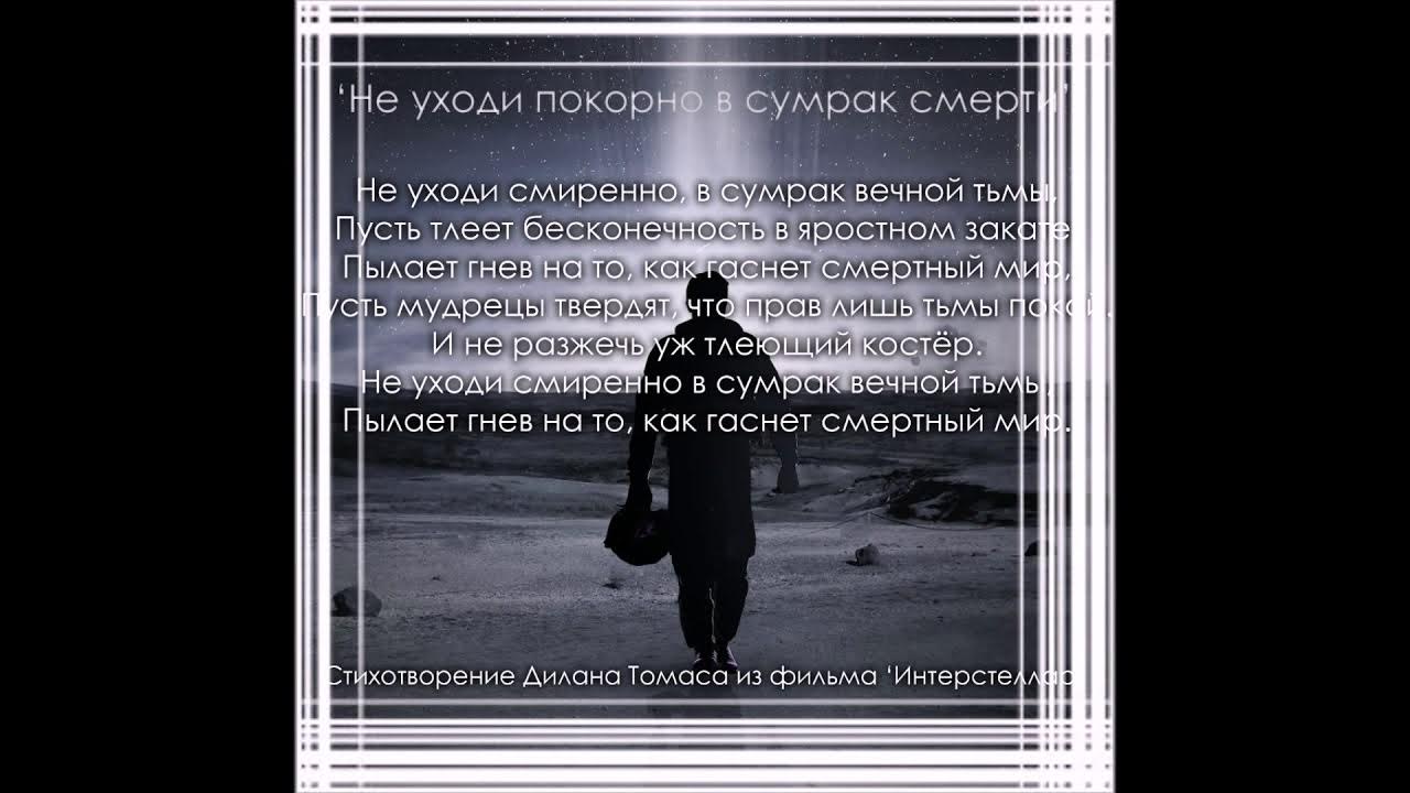 стих из фильма интерстеллар. не уходи смиренно в сумрак вечной тьмы стих. не уходи смиренно в сумрак вечной тьмы тату. не уходи безропотно во тьму. сумрак вечной тьмы стихотворение.