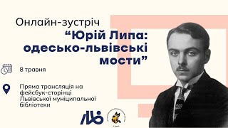 Юрій ЛИПА | Одесько-львівські мости у форматі онлайн-зустрічі