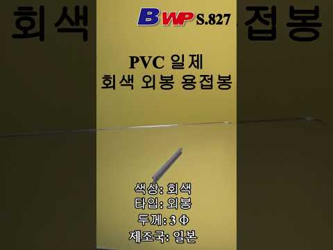 PVC 회색 외봉 용접봉 일제. PVC Gray Single Welding Rod. Made in Japan. BWP