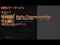 WRCゲーやってく・その17　Mobil 1 Rally CHAMPIONSHIP　001