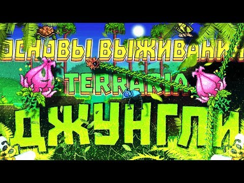 Основы выживания - ДЖУНГЛИ | Террария