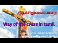 தவக்கால ✝️சிலுவைப்பாதை✝️#way of the cross#lentenseason2025#siluvaipathai in Tamil #cherilcherbivlogs