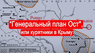 "Генеральный план Ост" или курятники в Крыму.