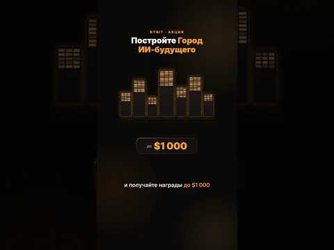 Постройте Город будущего вместе с Bybit и получайте награды до $1000