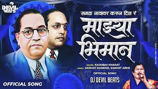 Sagal Navavar Karun Dila Ra Mazya Bhiman | Kadubai Kharat (Official Song) Dj Devil Beats | Bhim Song Resimi