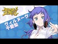 【自己紹介】ヴィルヌーヴ千愛梨だ。よろしくな【言霊少女】