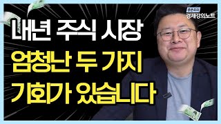 내년 주식 시장, 여전히 어렵다지만 위기 속 기회 2가지가 있습니다. 코스피 기회를 놓치지 마세요./2023년 주식에 대해서 알려드립니다.