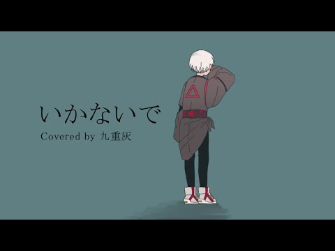 【歌ってみた】いかないで【新人Vtuber】