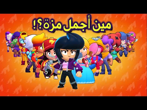 براول ستارز تقيم جمال شخصيات البنات من الأقبح الي الأجمل Brawl Stars 
