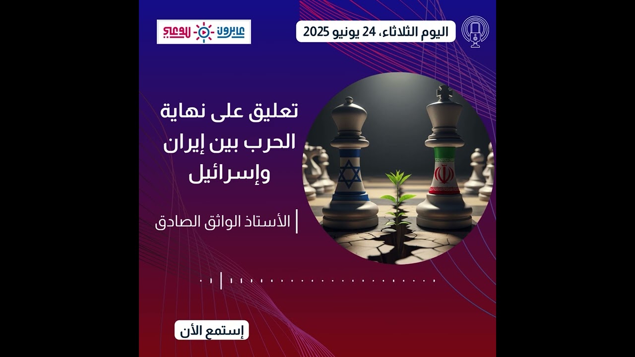 التعليق على نهاية الحرب بين إيران وإسرائيل || الأستاذ الواثق الصادق