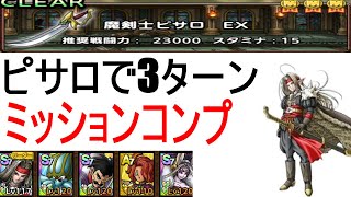【DQタクト】ピサロ初陣　さらなる強さを求めて魔剣士ピサロEX3ターンミッションコンプ