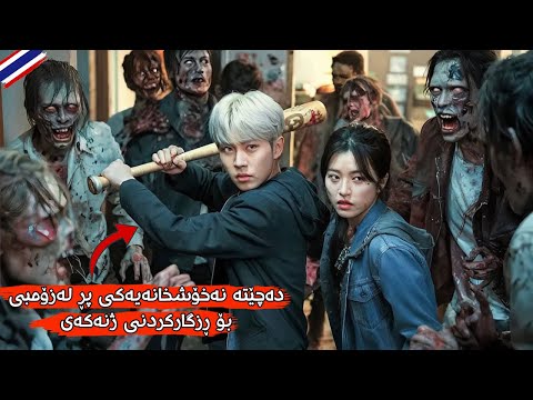 بۆکسێنەرێکی پیشەگەر دەچێتە نەخۆشخانەیەکی پڕ لەزۆمبی تاکو ژنەکەی ڕزگاربکات پێش ئەوەی ببێتە زۆمبی Ziam 