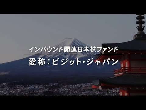 インバウンド関連日本株ファンド 愛称：ビジット•ジャパン