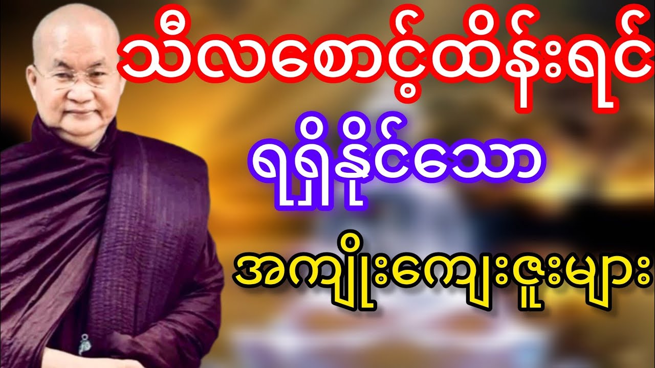 သီလစောင့်ထိန်းရင်ရရှိနိုင်သောအကျိုးကျေးဇူးများတရားတော်(မြောက်ဥိးဆရာတော်ဘုရားကြိး)
